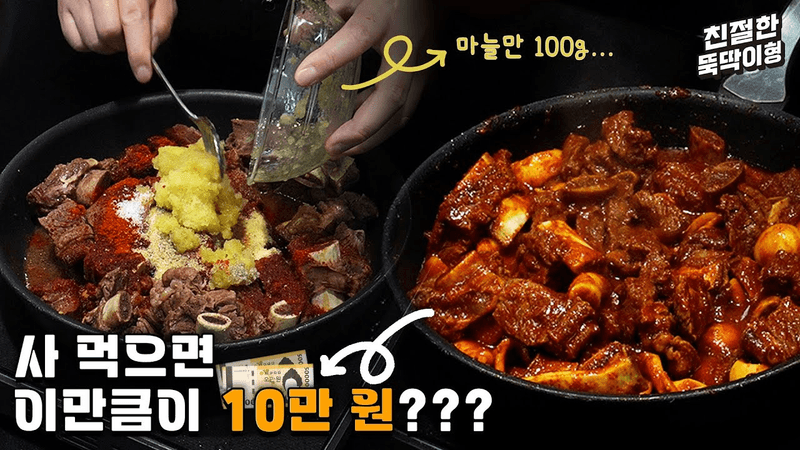 대구식 매운 소갈비찜 맛있는데 너무 비싸서 만들어 먹습니다. Thumbnail