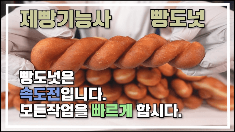 제빵기능사 빵도넛 이발소베이커리 최샘입니다. Thumbnail