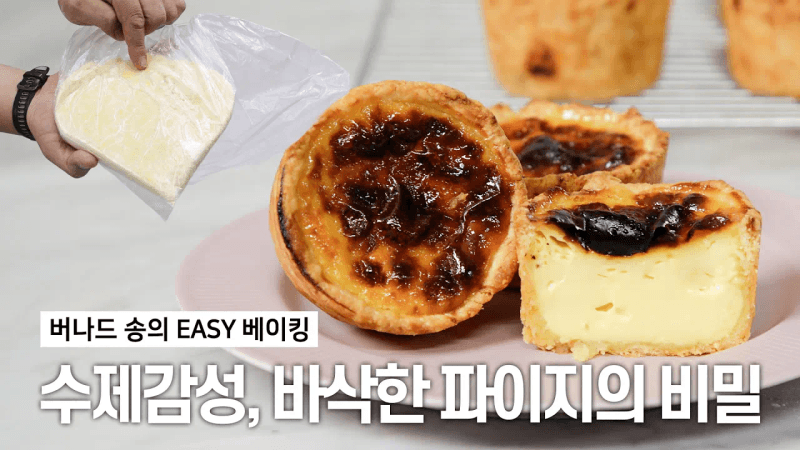 빵순이들 심장 저격! 에그타르트 파이지 만들기 #baket #shortcrust Thumbnail