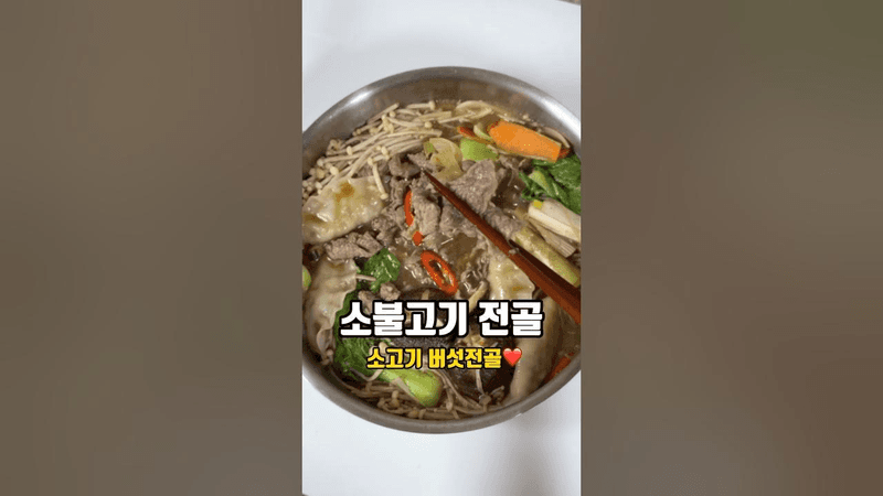 소불고기전골 만들기 뜨끈하게 드세요 #소불고기 요리 Thumbnail