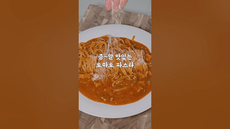 레스토랑보다 맛있는 원팬 토마토파스타 Thumbnail