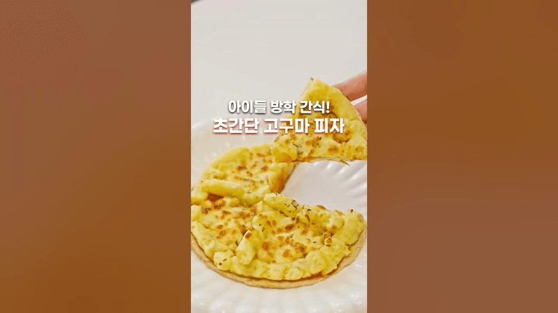 아이들 방학 간식!!! 초간단 고구마피자 🍕 Thumbnail