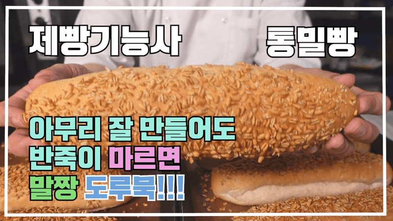제빵기능사 통밀빵 Thumbnail