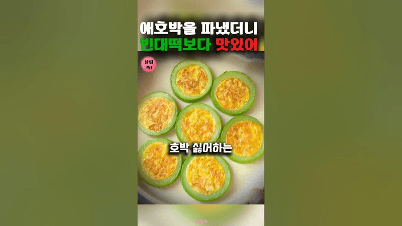 밀가루 없는 애호박전 Thumbnail