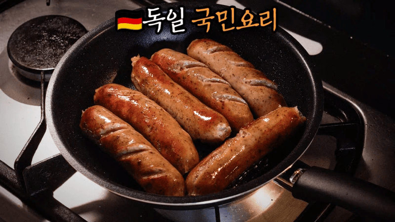 독일 길거리 음식 커리부어스트 만들기 Thumbnail