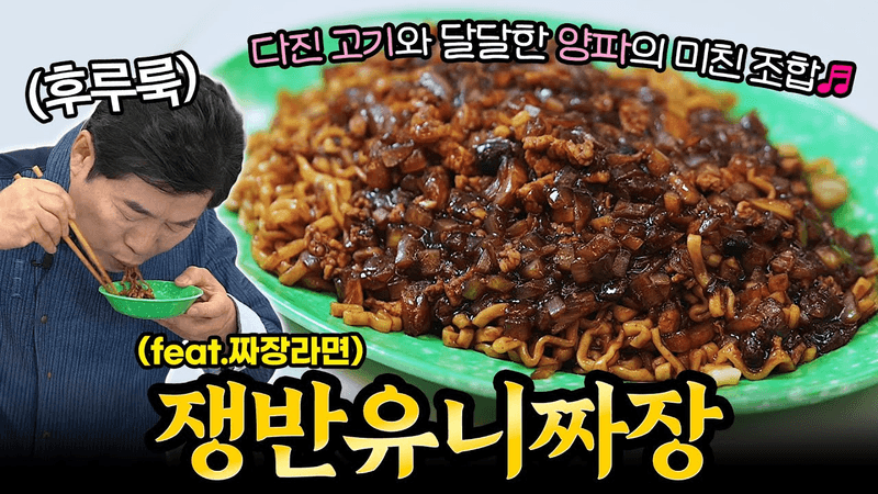 쟁반 유니짜장 Thumbnail