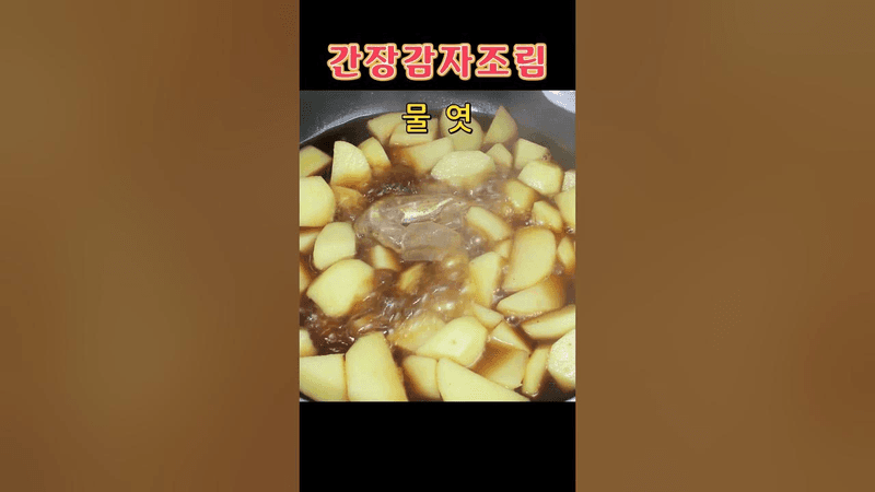 국물까지 싹 ~ 비우는 간장감자조림 만드는 방법 Thumbnail