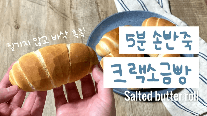 반죽 5분 ✨ 크랙 소금 빵 | 탈지분유 ❌ 바삭 촉촉! 질기지 않아요 | 크랙 소금 버터 롤 Thumbnail