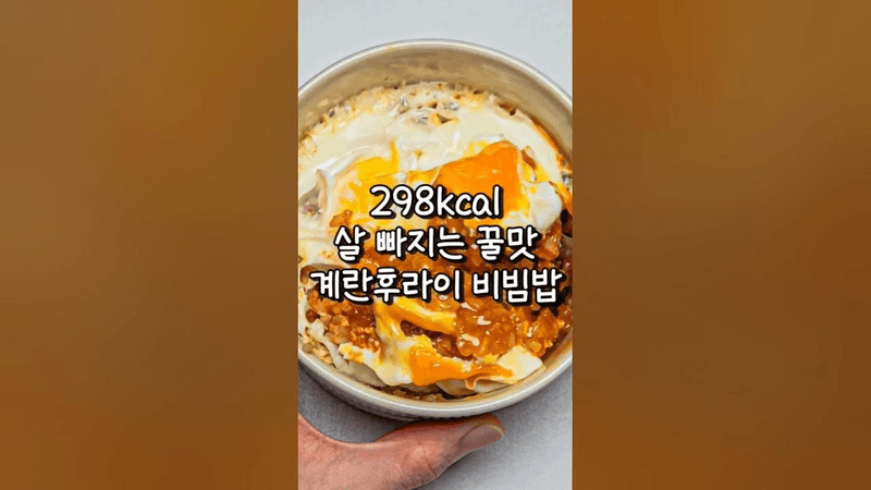 전자레인지 계란후라이 비빔밥 Thumbnail