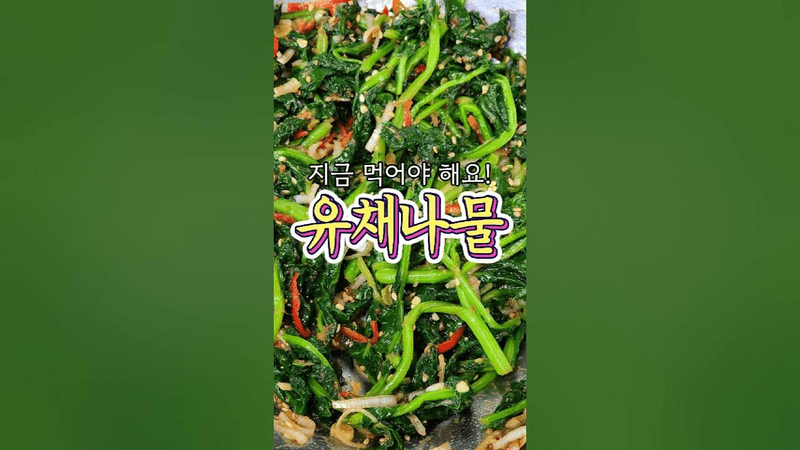 지금 먹어야 하는 '유채나물' 알려드릴게요! Thumbnail