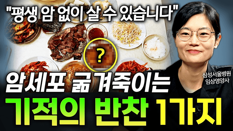 "3개월만 따라해보세요" 평생 암 걱정 없이 살 수 있다!? 암세포 씨를 말리는 기적의 반찬 한 가지 ㄷㄷ Thumbnail