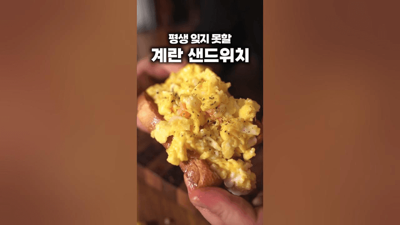 와...평생 잊지 못할 맛💯계란 샌드위치 Thumbnail