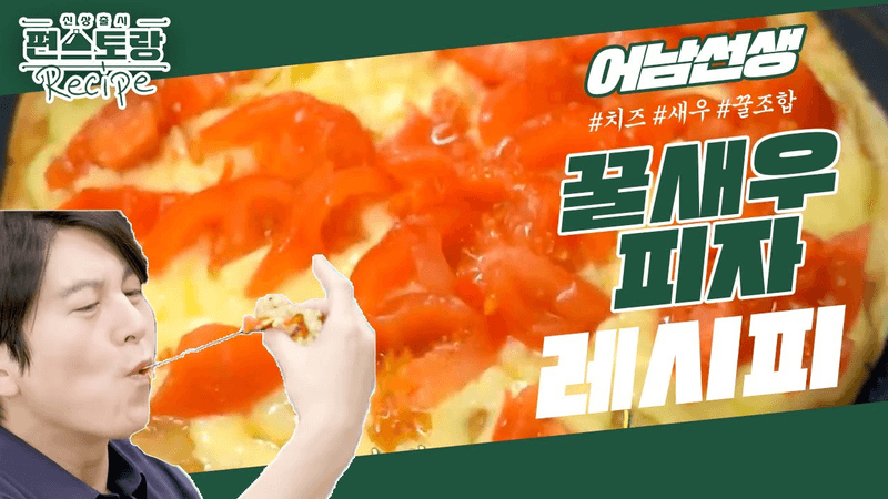 [어남선생 레시피] 15분 완성 꿀새우피자! 집에서 이런 피자가 가능하다고??? [신상출시 편스토랑/Fun-Staurant] | KBS 230512 방송 Thumbnail