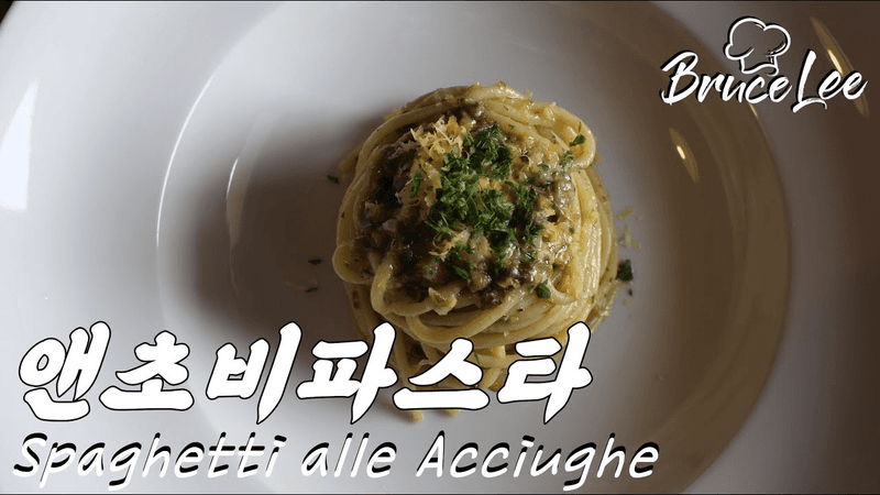 이탈리아 현지 요리사가 알려주는 앤초비 파스타 (Spaghetti alle Acciughe) Thumbnail