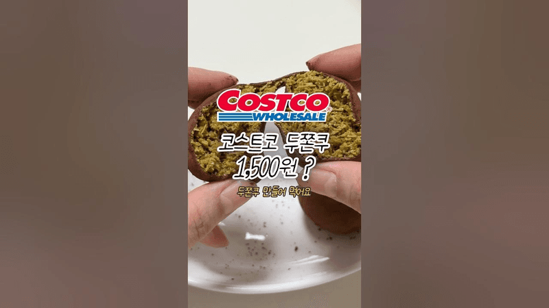 코스트코 피스타치오로 만드는 두바이 쫀득 쿠키 (두쫀쿠) Thumbnail