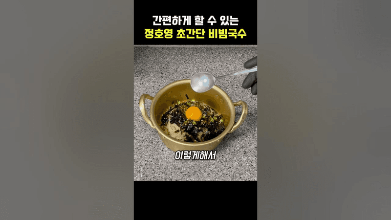 간편하게 할 수 있는 정호영 초간단 간장비빔국수 Thumbnail