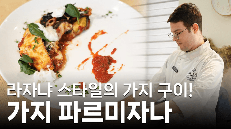 가지 파르미자나 (라자냐 스타일 가지 요리) Thumbnail