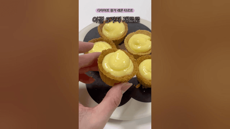 초간단 속세맛 다이어트 레몬 타르트 Thumbnail