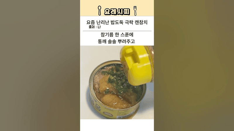 요즘 난리난 밥도둑 극락 캔참치 레시피 Thumbnail