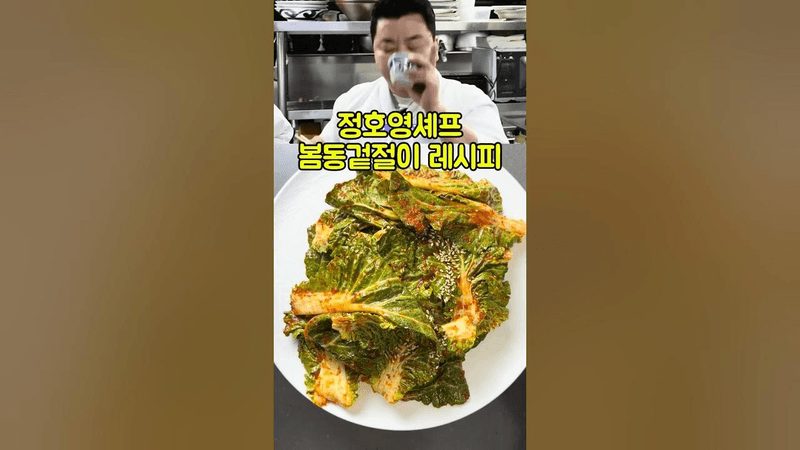 정호영 셰프 봄동 겉절이 레시피 Thumbnail