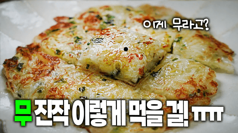 무를 이렇게 했더니, 사위들이 환호성을 지릅니다!! 무떡전! Thumbnail