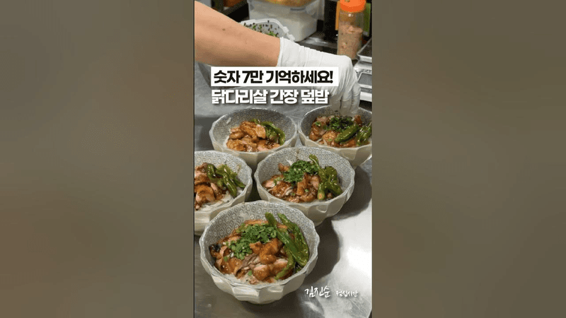 직원들이 밥 2그릇씩 먹는 닭다리살 간장 덮밥 Thumbnail