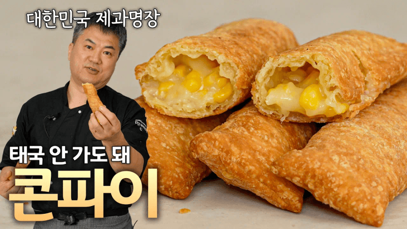 🌽 태국에서 건너왔슈 명장의 비법이 담긴 콘파이 Thumbnail