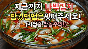 [나박물김치] 그 어디서 볼 수 없었던 나박김치 맛있게 담는법 Thumbnail