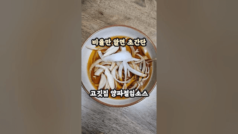 초간단 고깃집 양파절임소스 레시피 Thumbnail