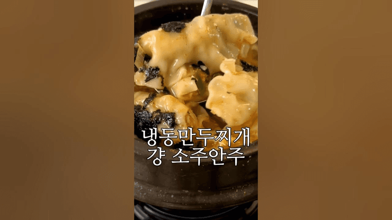 냉동만두찌개 완전 소주안주 Thumbnail