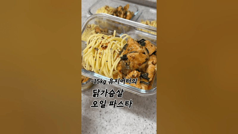 한 입 먹으면 다른 레시피로 못 돌아가는 다이어트 오일 파스타 Thumbnail