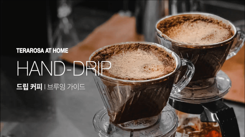 [Terarosa at Home] 드립 커피 맛있게 내리는 법 Thumbnail