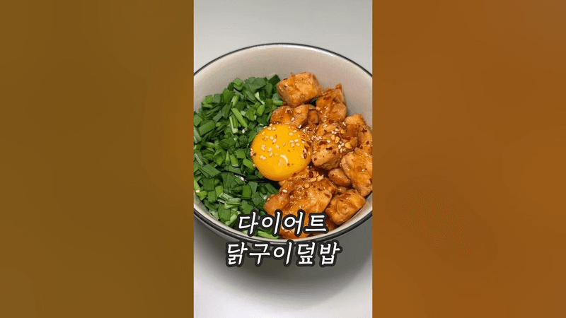 18kg빼면서 정말 자주 먹은 닭구이덮밥 Thumbnail