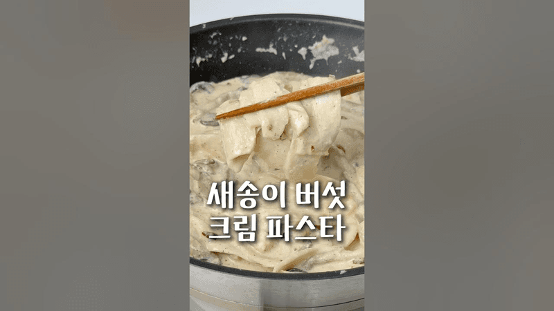 살 안 찌는 꾸덕한 버섯 파스타 Thumbnail