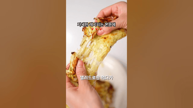 밀가루 없는 양배추 새우전 Thumbnail