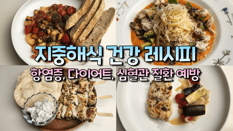 맛있게 먹고 살도 빠지는 지중해식 건강 레시피 4가지 모음 Thumbnail