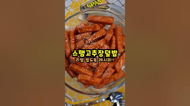 스팸 고추장 볶음 덮밥 Thumbnail