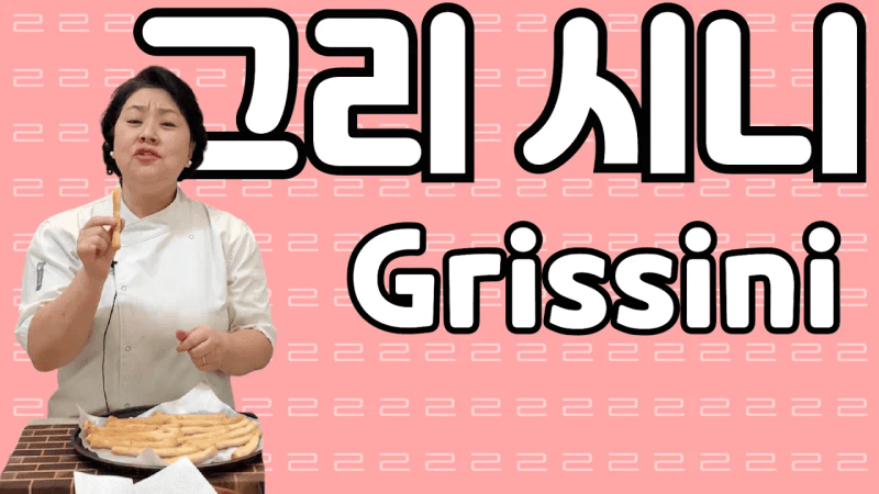정해리의 이탈리아 요리여행 65편 : 그리시니(그리씨니)(Grissini) Thumbnail
