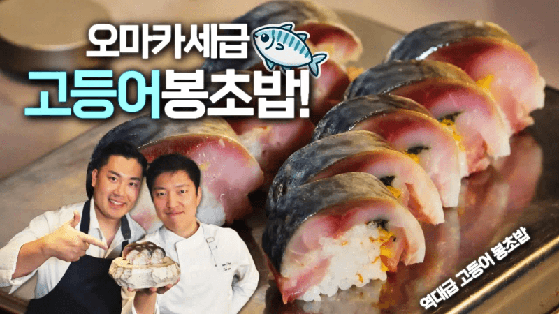 오마카세급 고등어 봉초밥 Thumbnail