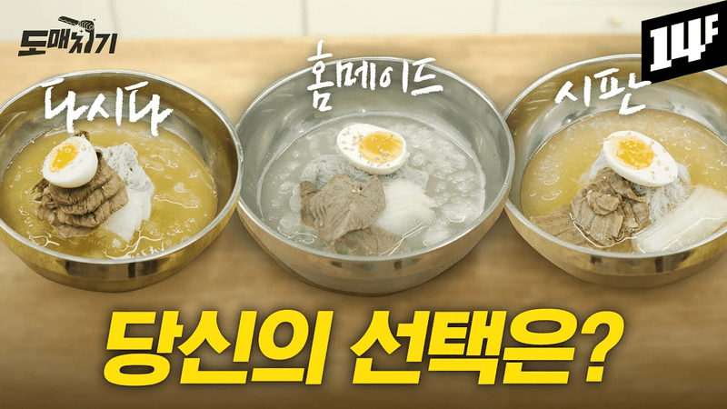 다시다로 만든 2,000원 살얼음 홈메이드 냉면 Thumbnail