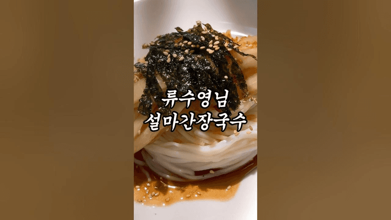 류수영님 설마간장국수 Thumbnail