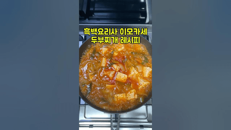 흑백요리사 이모카세 두부찌개 레시피 Thumbnail