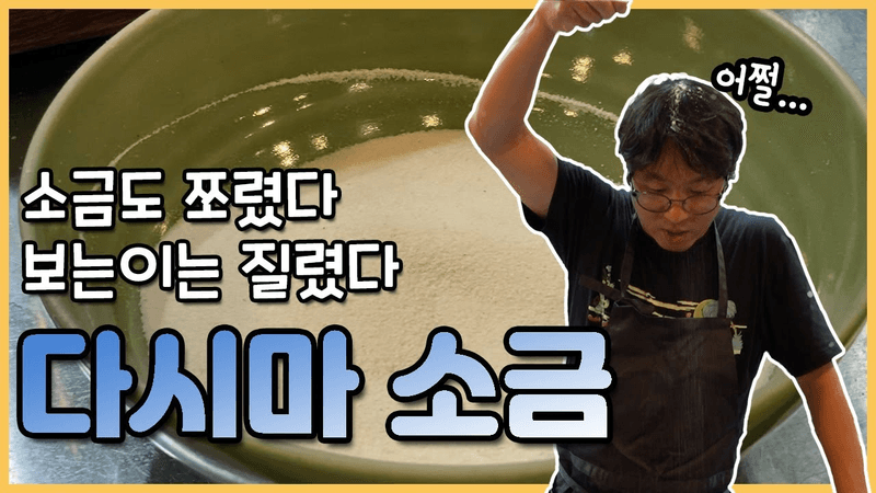 다시마소금 / 지금까지 이런 소금은... 있었습니다만 혹시나해서 만든 Thumbnail
