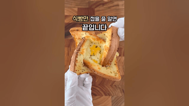이건 어린이도 가능! 종이접기 수준인데 이게 되네요🤤 #요리레시피 #토스트 #토스트만들기 #shorts Thumbnail