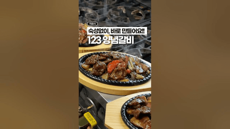 숙성없이 바로 만드는, 즉석 양념갈비 레시피‼️ Thumbnail