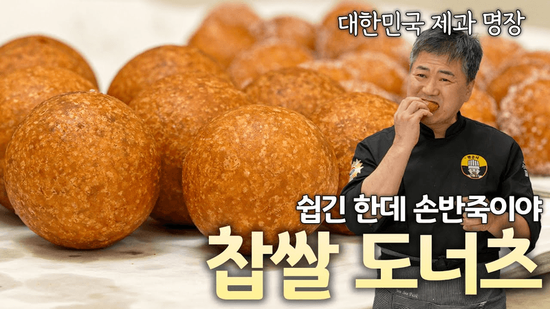 당신의 찹쌀 도너츠가 찌그러지는 이유 l 명장의 원포인트 솔루션! Thumbnail