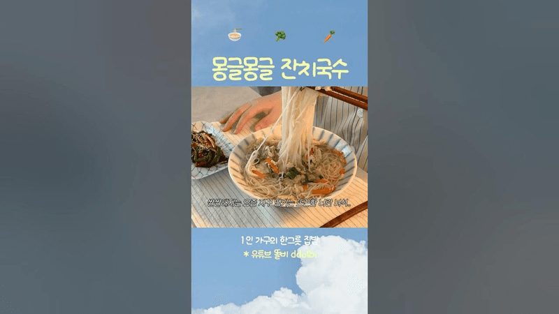 자취생 취향 저격 초간단 몽글몽글 잔치국수 Thumbnail