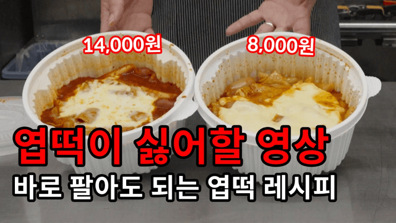 가게에서 팔아도 되는 싱크로율 90% 오리지날 엽떡 레시피 대공개! 떡볶이 사장님은 보지마세요 Thumbnail