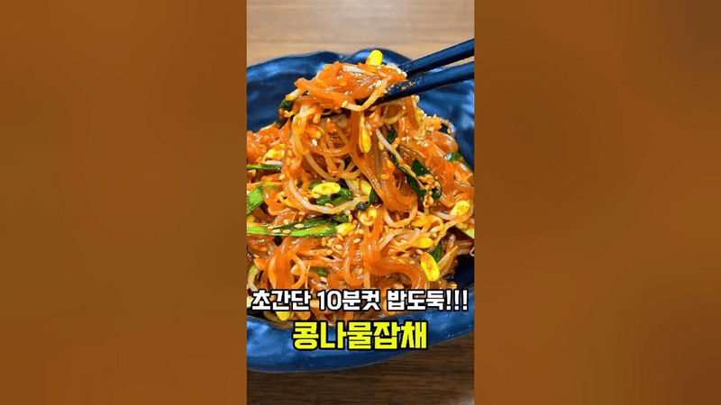 밥위에 쓱싹비벼먹으면! 콩나물잡채 하나로 무조건 밥2그릇! Thumbnail