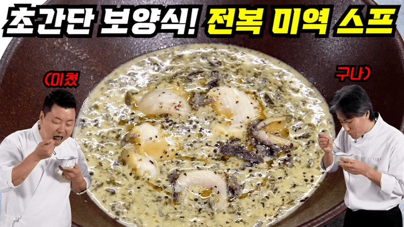 전복 미역 수프 Thumbnail